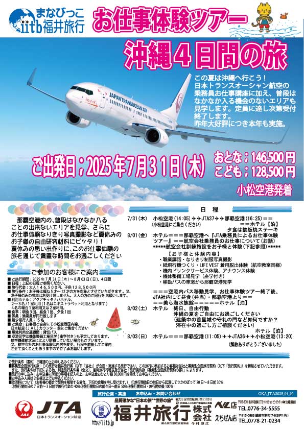 日本航空利用、まなびっこ沖縄4日間