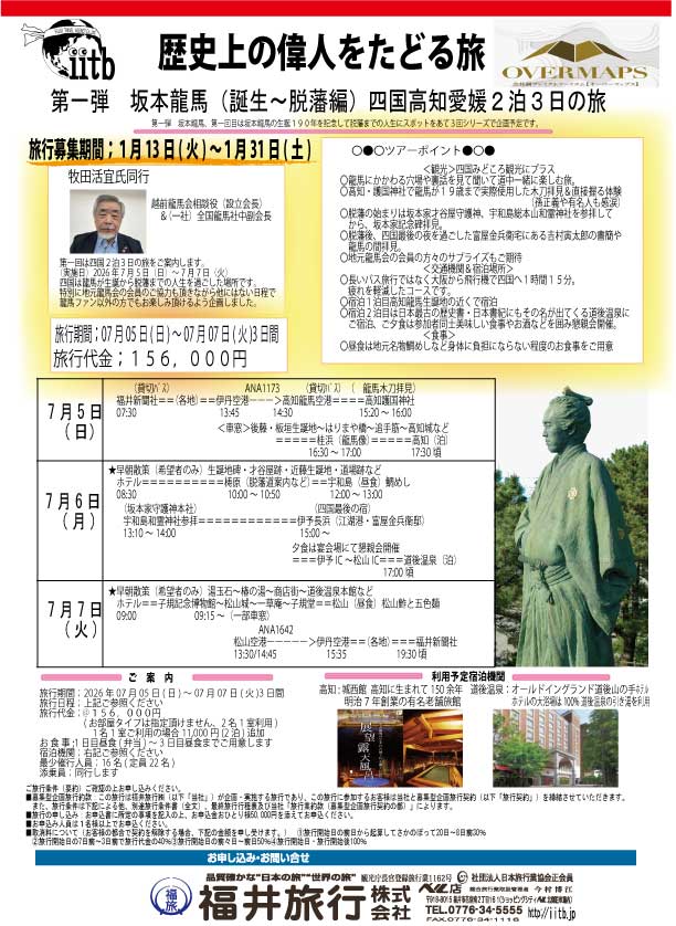 福井新聞OverMaps歴史上の偉人をたどる width=