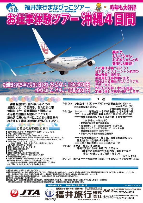 沖縄お仕事体験ツアー沖縄４日間
                      width=