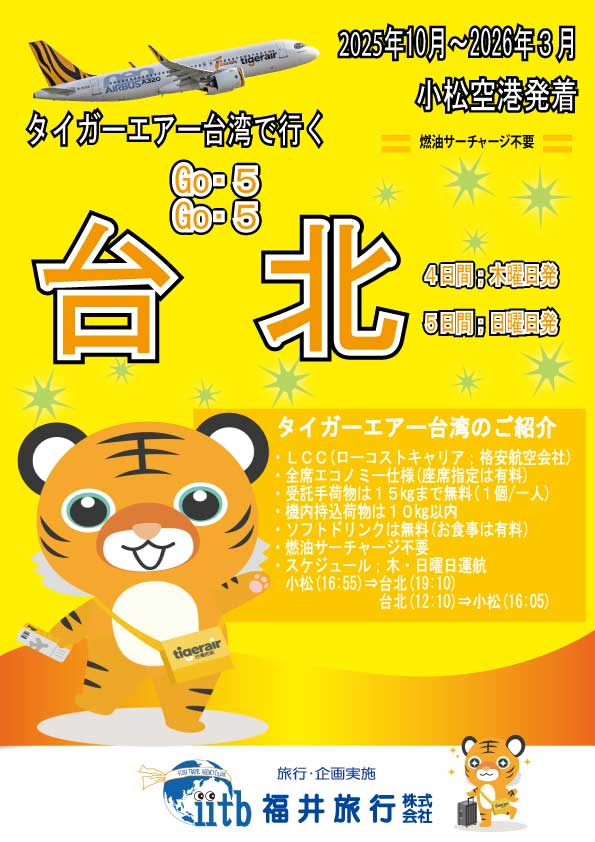 タイガーエア台湾利用台北、表